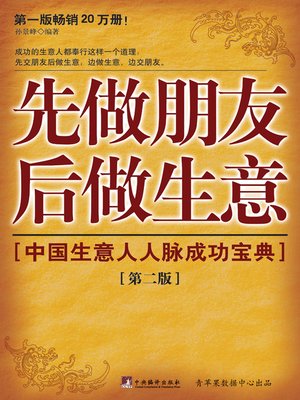 cover image of 先做朋友后做生意